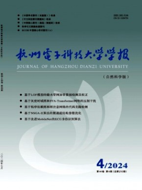 杭州电子科技大学学报·自然科学版期刊